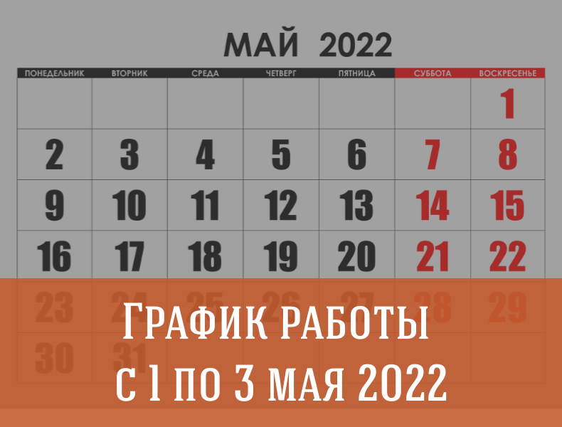График работы офиса продаж с 1 по 3 мая 2022